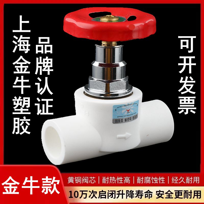 上海金牛PPR截止阀PE阀门 金牛家装阀门水开关 铜阀芯4分6分dn25