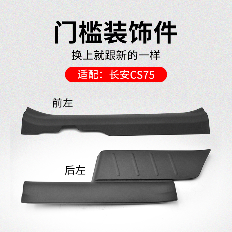 适用长安款前后门槛内装