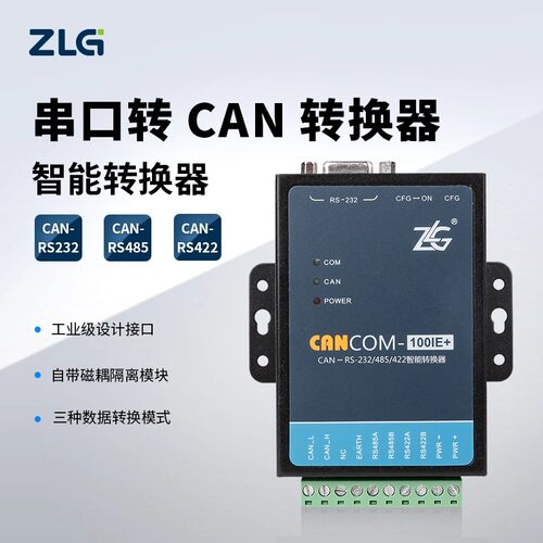 周立功工业级高性能RS232/485/422串口转CAN转换器CANFDCOM-100IE