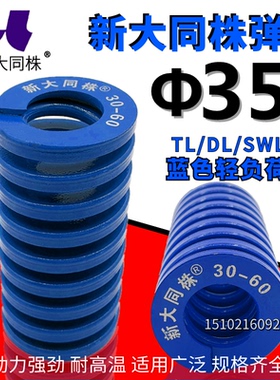 新大同弹簧 大同 模具弹簧 新大同株弹簧 TL蓝色弹簧&Phi;35*40-2