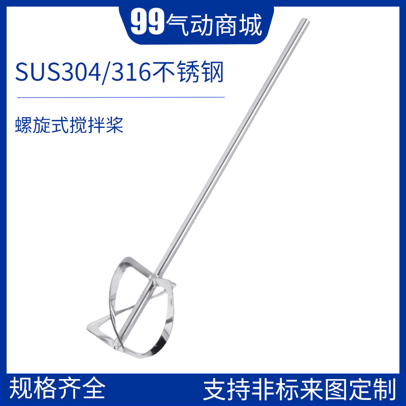实验室螺旋搅拌桨定制高粘度IKA螺带卫生镜面抛光四氟三叶搅拌桨