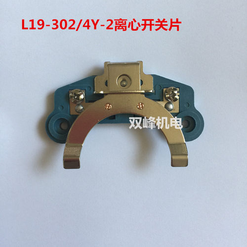 单相电机外用离心开关片座L19-302/4Y-2昆明电机底板 YC/YL大马力