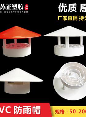 PVC防雨帽屋顶排气风帽110排风管道防鼠防鸟罩250出风口透气帽