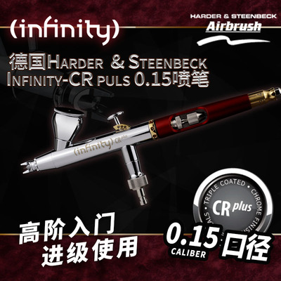 德国汉莎Infinity 高达手办军模喷涂上色0.15MM细口径喷笔 126554