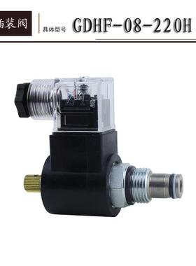 GDHF08-220H 两位两通常闭电磁阀 锥阀型 SV08-20M