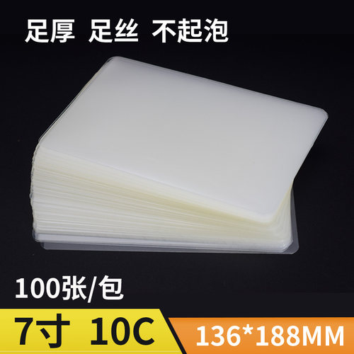 雷盛过塑膜塑封膜7寸10丝10C/100mic相片膜护卡膜过胶膜热封膜