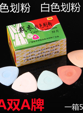 双AA白色金三角彩色裁衣划粉 画粉 划饼 一盒约50片 三角划粉