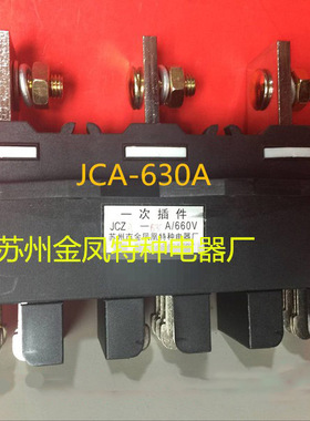苏州金凤凰主电路接插件JCZA动抽屉柜一次插件JCTA静250A400A630A