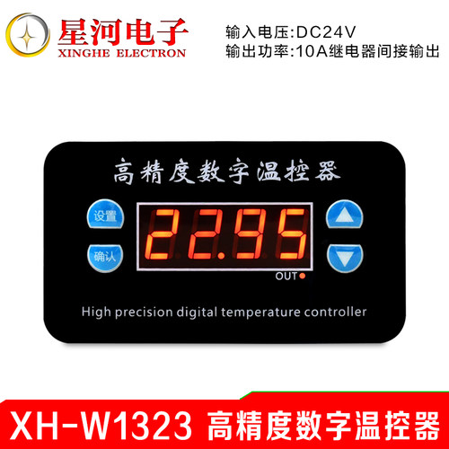XH-W1323 温控控制开关HAZY星河数字温度控制仪高精度控温0.01度