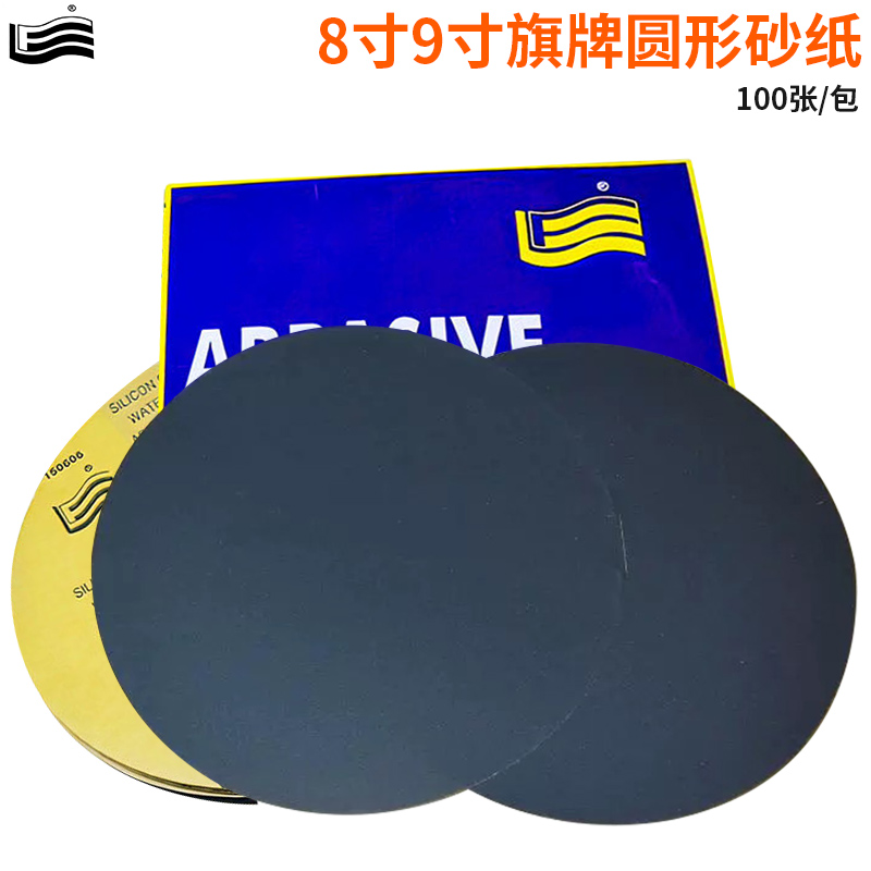 旗牌金相砂纸8寸圆形9寸金相测试金属打磨抛光200/225mm沙纸