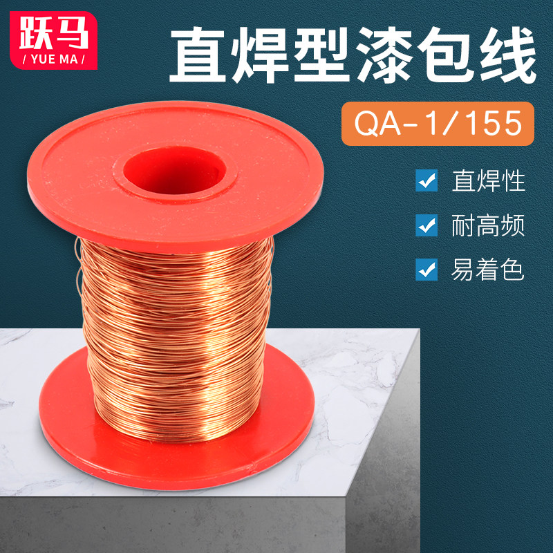 QA-1/155直焊型漆包线0.03/0.045/0.05/0.06/007/0.08-1.5mm100克