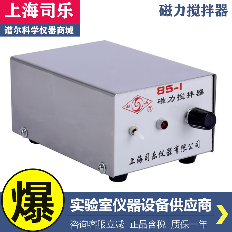 上海司乐/旋涡牌85-1型常规型磁力搅拌器1升搅拌机器处理量1000ml