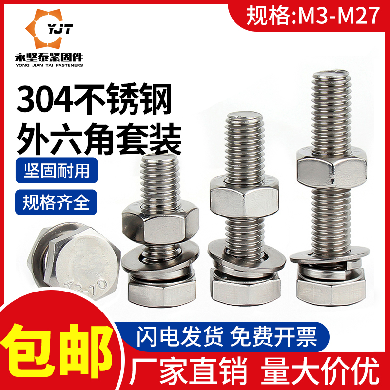 不锈钢外六角组合套装螺