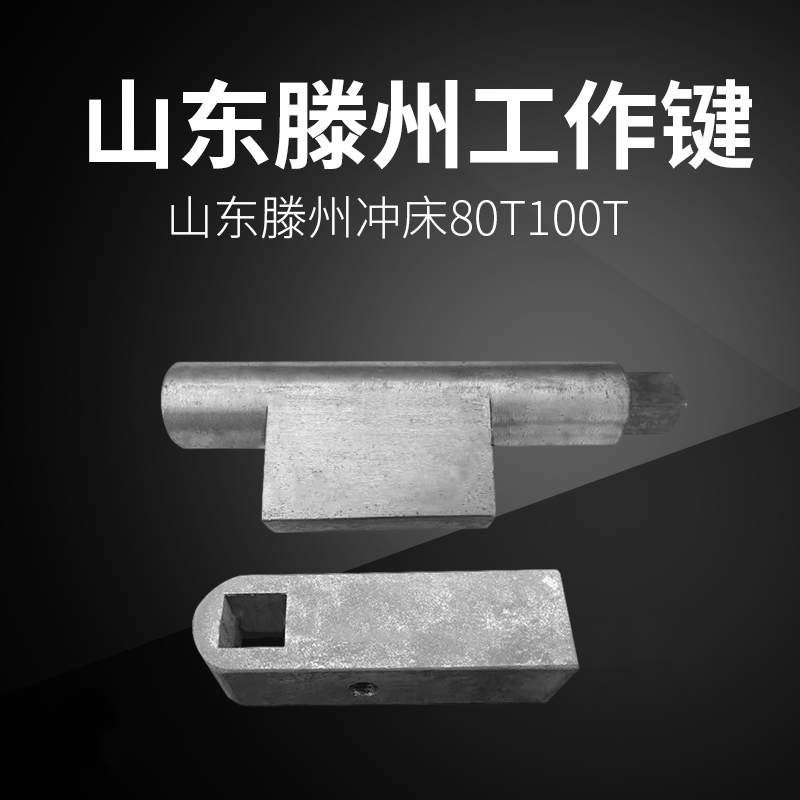 山东滕州冲床80T100T床工作键键尾键柄保险器现货