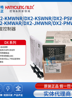 韩荣温度控制器温控仪DX2-KMWNR/KMWAR/KSWNR/PSWNR/PMWNR/JMWNR