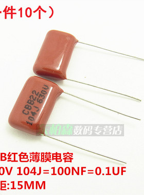 104J 630V 104 100NF 0.1UF 脚距15MM 红色涤纶电容(10个)