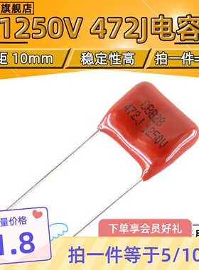 CBB28/81 1250V472J 472K 0.0047UF 1250V 脚距10mm 【10只包邮】