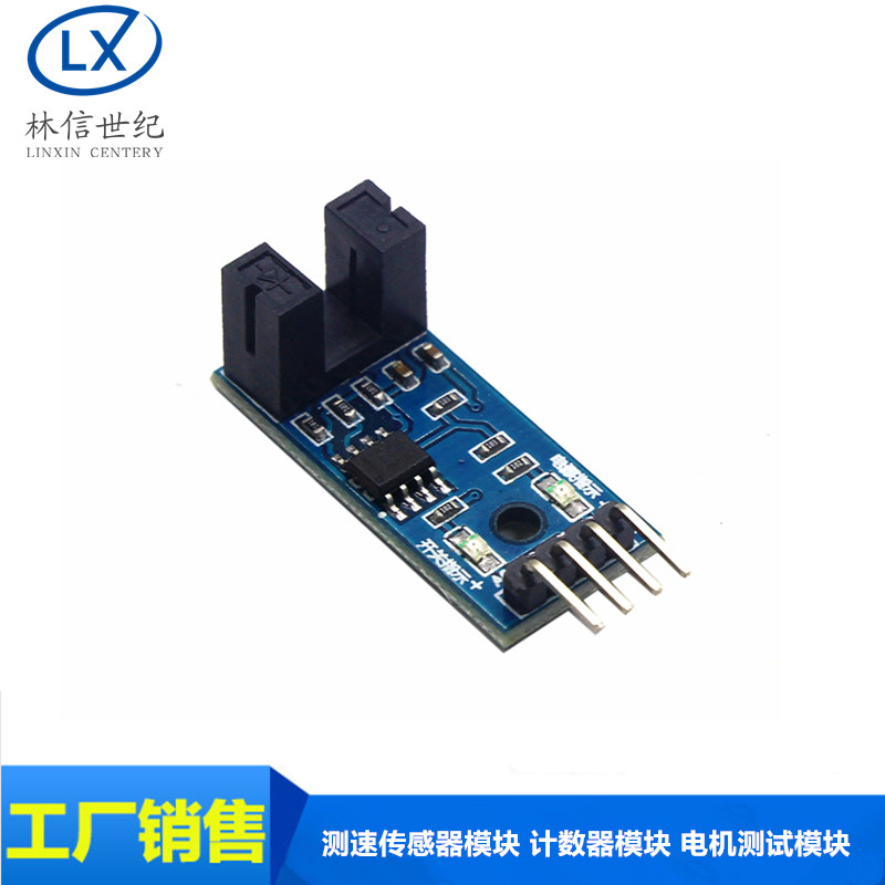 测速传感器模块 计数器模块 电机测试模块 槽型光耦