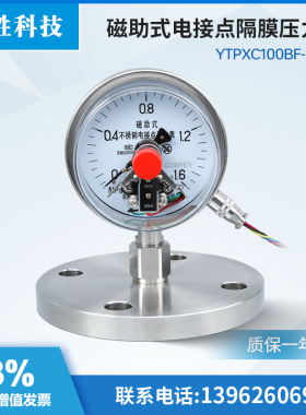 YTPXC100BF-MF DN50 防腐防堵耐酸 法兰式不锈钢隔膜电接点压力表