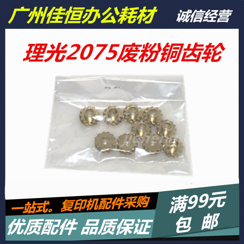 铜齿理光AF1075 2075MP6001 8001 7500 7001 8000废粉齿轮 鼓架齿