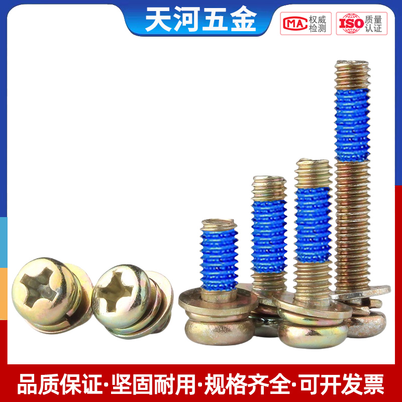 十字圆头三组合点胶防松