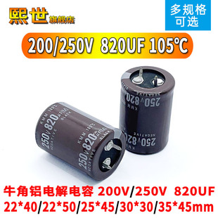 牛角铝电解电容200V/250伏 820UF微法 22x35/25*40/30X30mm 105℃