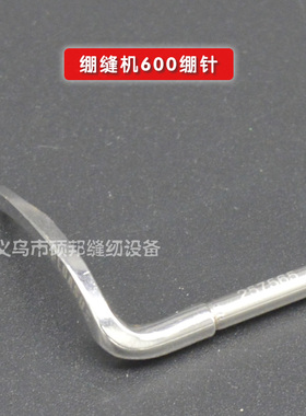 飞马绷缝机W500 W600绷针257565 飞马弯针缝纫机弯针
