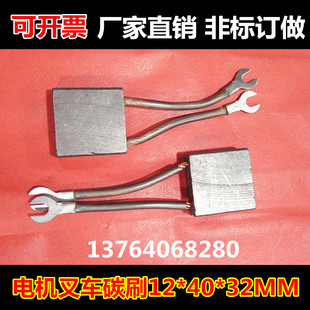 叉车碳刷 托盘车行走马达电刷12X40X32堆高车电机碳刷12*40*32MM