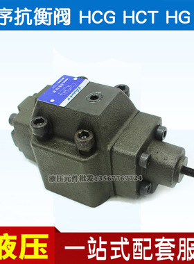 压力控制顺序抗衡阀HG/HCG/HT/HCT-03/06/10-B2/A1/C3/H4/B1/B-22