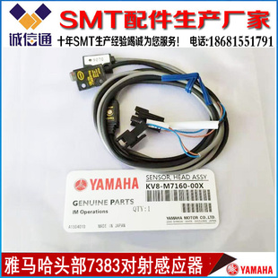 M7160 KV8 00X XGXGP头部对射感应器 7383VFPN雅马哈YV100X