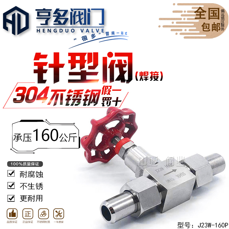 304不锈钢针型阀 焊接针型阀耐高压仪表活接截止阀J21W/J23W-160P