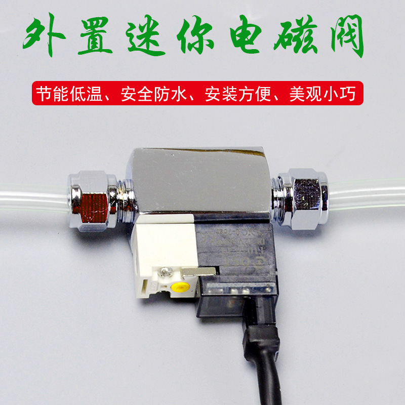 无忧创意外置迷你电磁阀