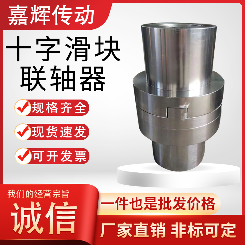 十字滑块联轴器号钢电机