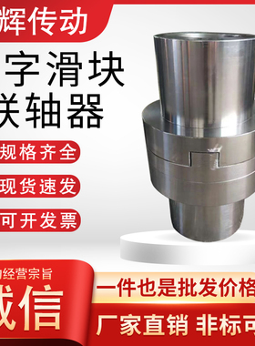 SL150/190/200十字滑块联轴器45号钢电机减速机连接器对轮