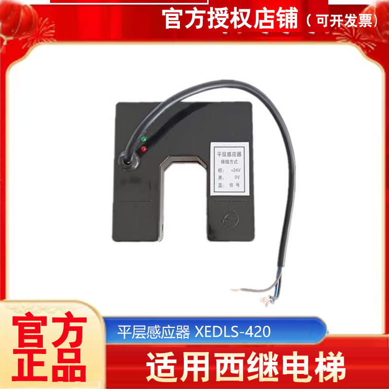 西继电梯平层感应器光开