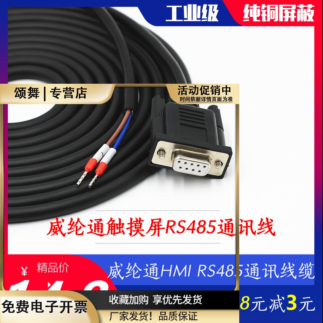 威纶通TK/MT人机触摸屏RS485通讯线DB9公母头2芯带线COM串口1-2+