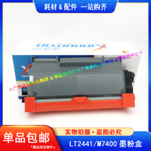 7450F 3410 LJ2400 3420 LT2441粉盒 M7400 鑫諾印聯(lián)想LD2441硒鼓