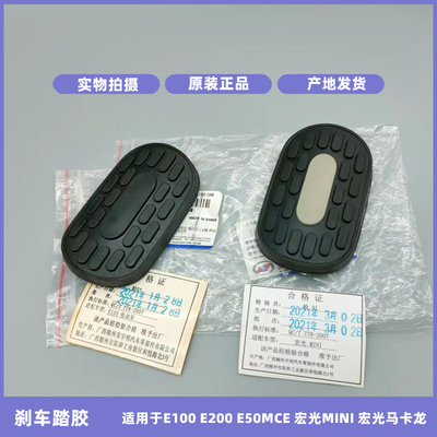 原装宏光马卡龙刹车踏板