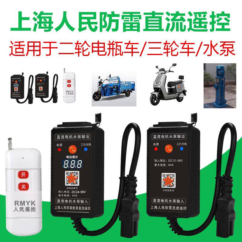 德国进口人民水泵直流遥控开关24v48v60v72v电瓶车智能远程电动车