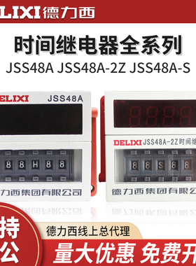 德力西JSS48A-S 2Z循环时间继电器数显断电延时器220V380V24V