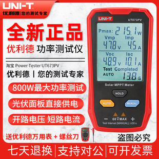 优利德UT673PV光伏组件功率测试仪器太阳能峰值电流开路电压