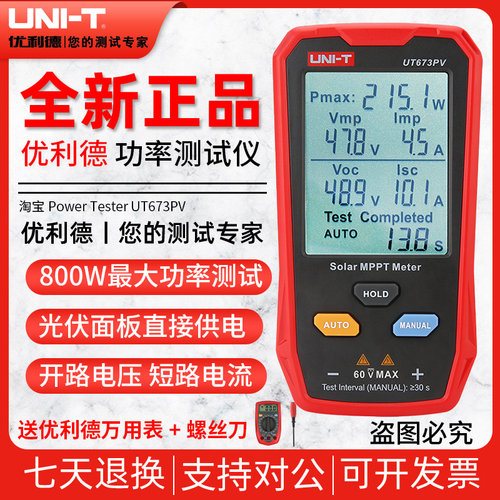 优利德UT673PV光伏组件功率测试仪器太阳能峰值电流开路电压