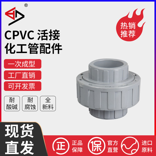 宝蒂CPVC活接（PVC-C）由令 可转PP/PVC/PPH/PVDF国标耐腐蚀酸碱