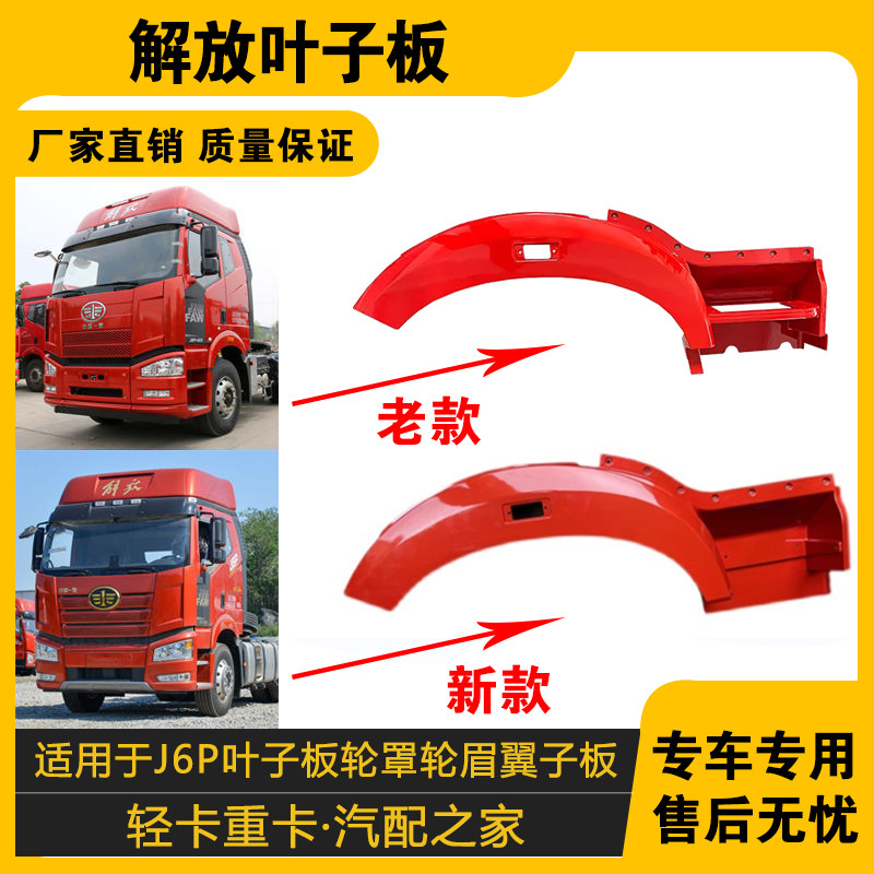 适配解放汽车叶子板轮眉