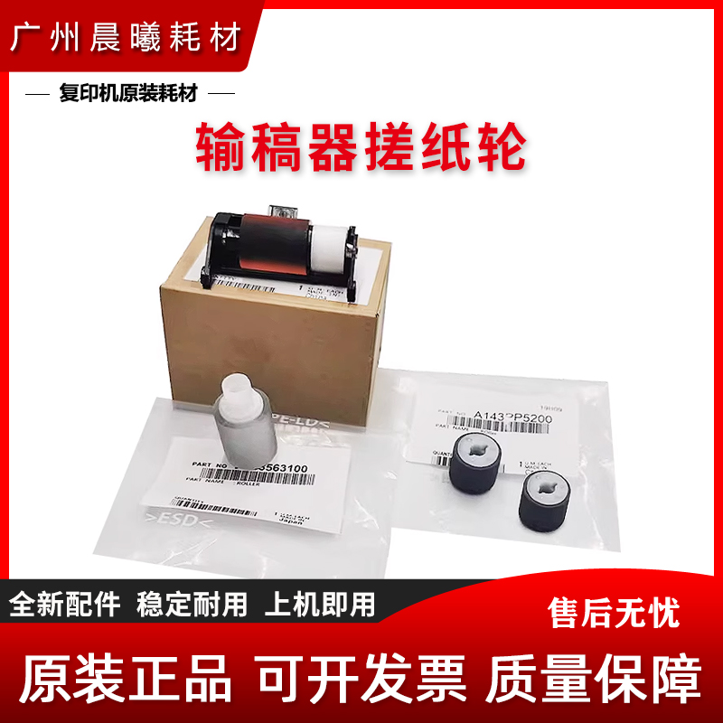 震旦 AD C455 C555 C655 ADC455 ADC555 ADC655 输稿器搓纸轮