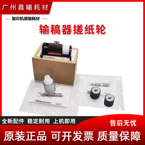 震旦 AD C455 C555 C655 ADC455 ADC555 ADC655 输稿器搓纸轮
