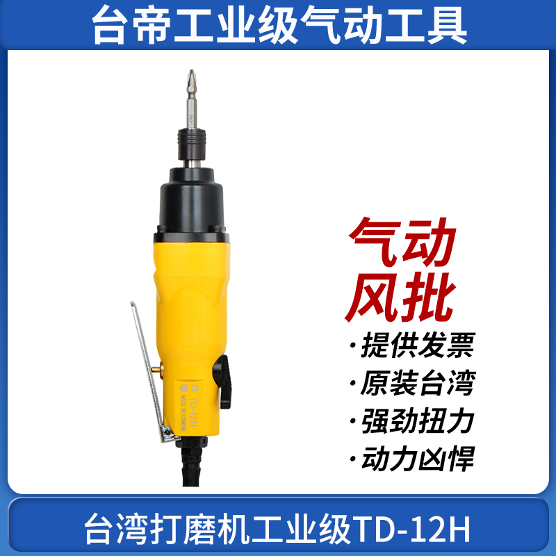 台湾台帝TD-12H气动螺丝刀M10强力双锤式风批螺丝起子大功率气批