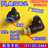 L型弯头 PL4 气动气管接头快速快插接头螺纹弯头PL4