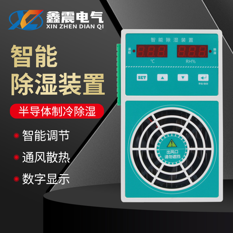 智能除湿装置开关柜防凝