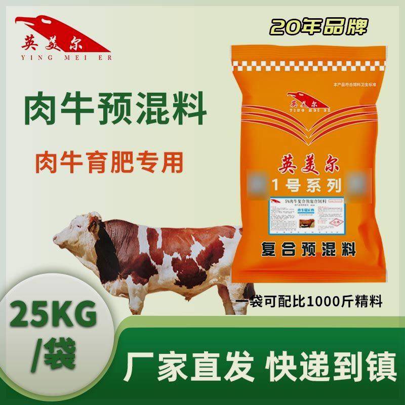 英美尔5%牛饲料牛预混料肉牛育肥期专用预混料添加剂养牛专用饲料